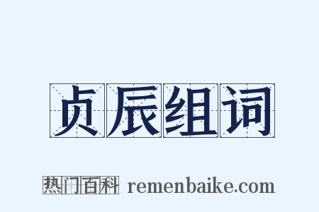 贞辰组词是什么意思的图片